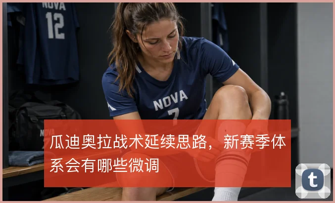 瓜迪奥拉战术延续思路，新赛季体系会有哪些微调