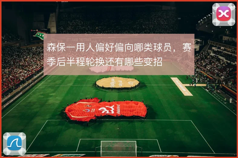森保一用人偏好偏向哪类球员，赛季后半程轮换还有哪些变招