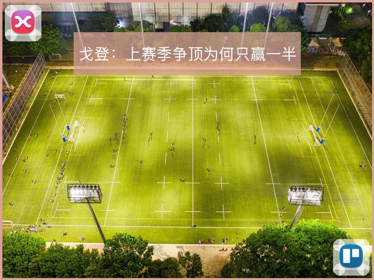 戈登：上赛季争顶为何只赢一半