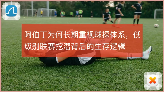 阿伯丁为何长期重视球探体系，低级别联赛挖潜背后的生存逻辑
