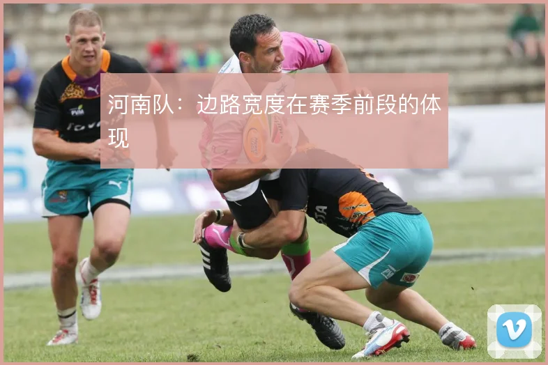 河南队：边路宽度在赛季前段的体现