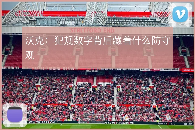 沃克：犯规数字背后藏着什么防守观