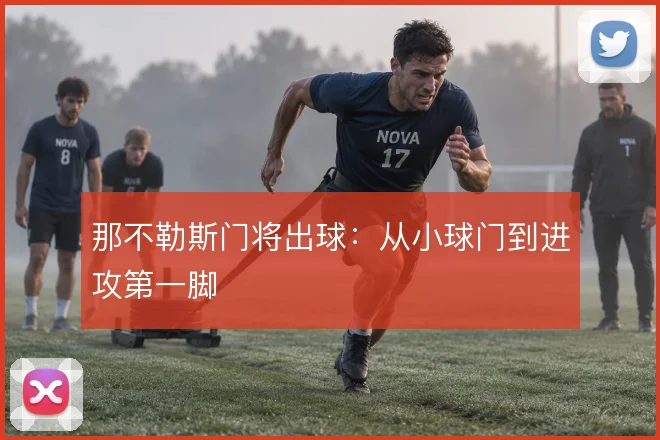 那不勒斯门将出球：从小球门到进攻第一脚