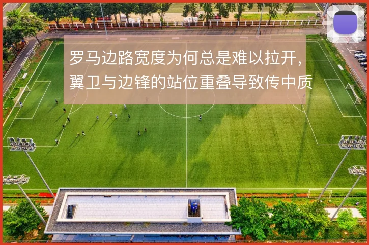 罗马边路宽度为何总是难以拉开，翼卫与边锋的站位重叠导致传中质量不稳定