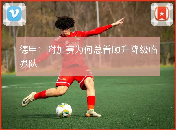 德甲：附加赛为何总眷顾升降级临界队