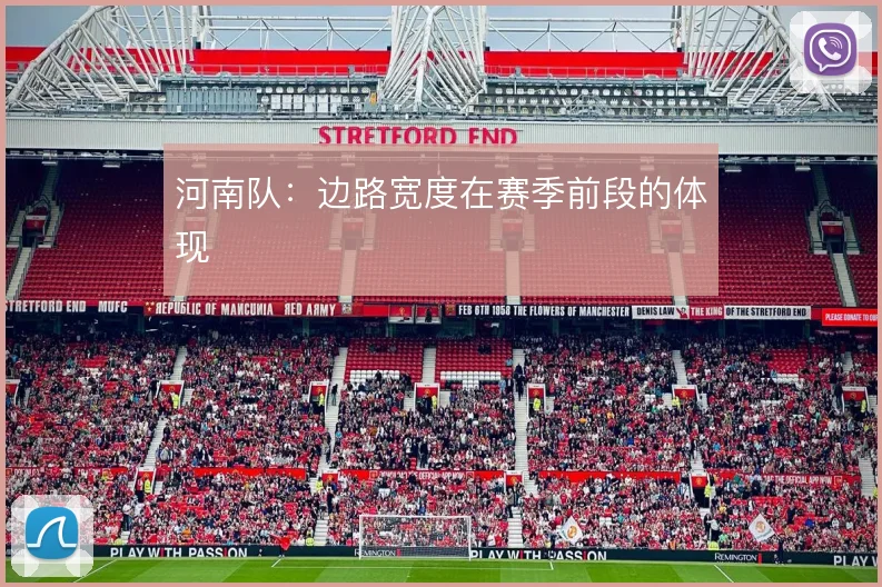 河南队：边路宽度在赛季前段的体现