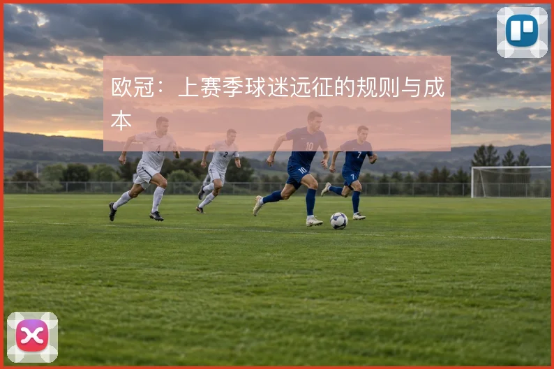 欧冠：上赛季球迷远征的规则与成本