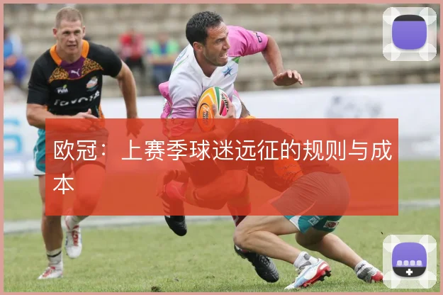 欧冠：上赛季球迷远征的规则与成本