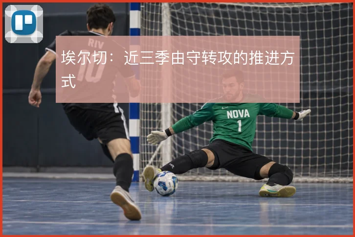 埃尔切：近三季由守转攻的推进方式