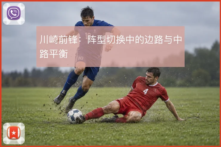 川崎前锋：阵型切换中的边路与中路平衡