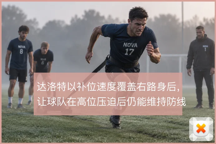 达洛特以补位速度覆盖右路身后，让球队在高位压迫后仍能维持防线完整