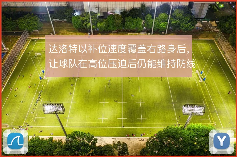 达洛特以补位速度覆盖右路身后，让球队在高位压迫后仍能维持防线完整