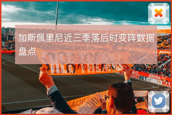 加斯佩里尼近三季落后时变阵数据盘点