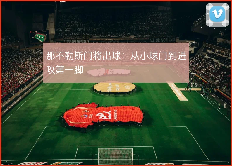 那不勒斯门将出球：从小球门到进攻第一脚