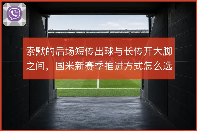 索默的后场短传出球与长传开大脚之间，国米新赛季推进方式怎么选