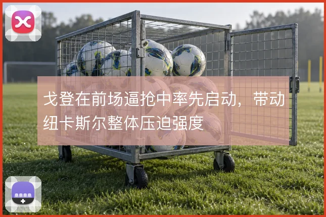 戈登在前场逼抢中率先启动，带动纽卡斯尔整体压迫强度