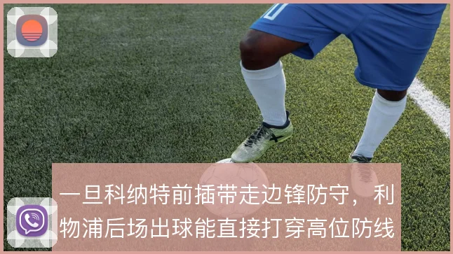 一旦科纳特前插带走边锋防守,利物浦后场出球能直接打穿高位防线