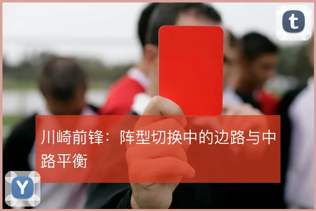 川崎前锋：阵型切换中的边路与中路平衡