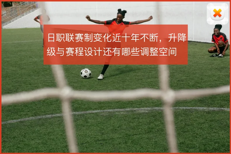 日职联赛制变化近十年不断，升降级与赛程设计还有哪些调整空间