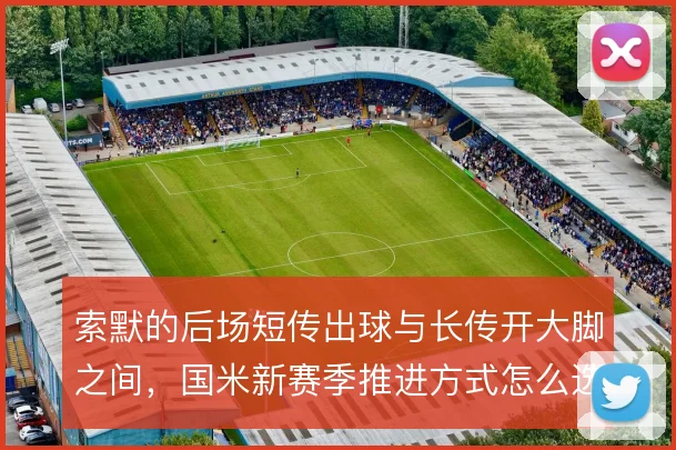 索默的后场短传出球与长传开大脚之间，国米新赛季推进方式怎么选