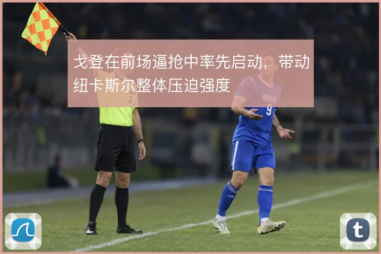 戈登在前场逼抢中率先启动，带动纽卡斯尔整体压迫强度