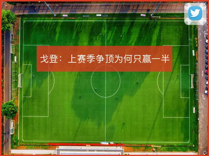 戈登：上赛季争顶为何只赢一半