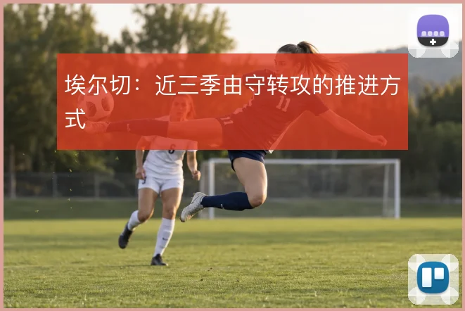 埃尔切：近三季由守转攻的推进方式